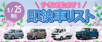 ☆すぐに乗れます！ 新車即納車リスト☆　＜5/25更新＞