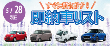 ☆すぐに乗れます！お急ぎの方へ☆ 新車即納車リスト ＊5/28更新＊