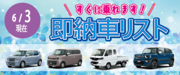 ☆すぐに乗れます！ 新車即納車リスト☆　＜6/3更新＞