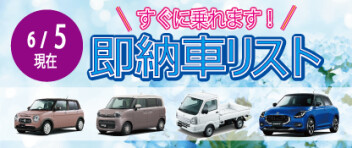☆すぐに乗れます！お急ぎの方へ☆ 新車即納車リスト ＊6/5更新＊