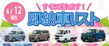 ☆すぐに乗れます！ 新車即納車リスト☆　＜6/12更新＞