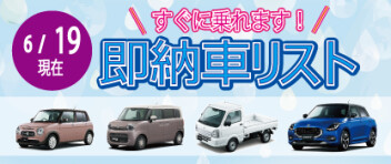 ☆すぐに乗れます！お急ぎの方へ☆ 新車即納車リスト ＊6/19更新＊