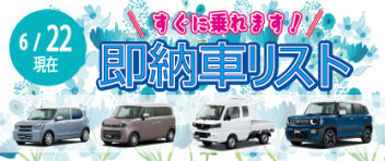 ☆すぐに乗れます！ 新車即納車リスト☆　＜6/22更新＞