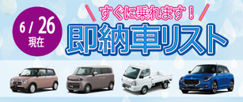 ☆すぐに乗れます！お急ぎの方へ☆ 新車即納車リスト ＊6/26更新＊