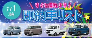 ☆すぐに乗れます！ 新車即納車リスト☆　＜7/1更新＞