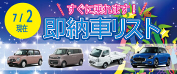 ☆すぐに乗れます！お急ぎの方へ☆ 新車即納車リスト ＊7/2更新＊