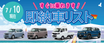 ☆すぐに乗れます！ 新車即納車リスト☆　＜7/10更新＞
