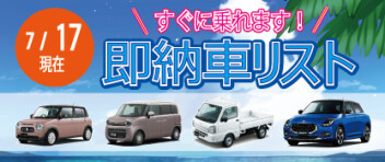 ☆すぐに乗れます！お急ぎの方へ☆ 新車即納車リスト ＊7/17更新＊
