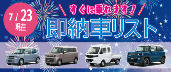 ☆すぐに乗れます！ 新車即納車リスト☆　＜7/23更新＞