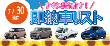 ☆すぐに乗れます！お急ぎの方へ☆ 新車即納車リスト ＊7/30更新＊