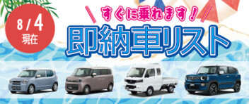 ☆すぐに乗れます！ 新車即納車リスト☆　＜8/4更新＞