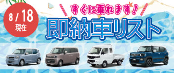 ☆すぐに乗れます！ 新車即納車リスト☆　＜8/18更新＞