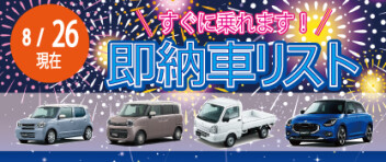 ☆すぐに乗れます！ 新車即納車リスト☆　≪８/26更新≫