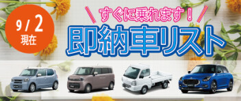 ☆すぐに乗れます！ 新車即納車リスト☆　≪9/2更新≫
