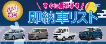 ☆すぐに乗れます！ 新車即納車リスト☆　＜9/4更新＞