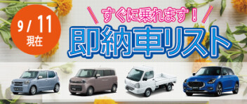 ☆すぐに乗れます！ 新車即納車リスト☆　＜9/11更新＞