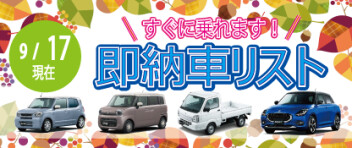 ☆すぐに乗れます！ 新車即納車リスト☆　＜9/17更新＞