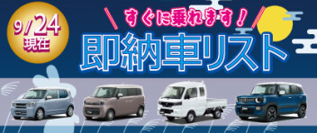 ☆すぐに乗れます！ 新車即納車リスト☆　＜9/24更新＞
