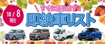 ☆すぐに乗れます！ 新車即納車リスト☆　＜10/8更新＞