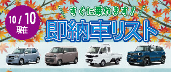 ☆すぐに乗れます！ 新車即納車リスト☆　＜10/10更新＞