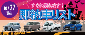 ☆すぐに乗れます！ 新車即納車リスト☆　＜10/27更新＞