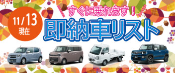 ☆すぐに乗れます！ 新車即納車リスト☆　＜11/13更新＞