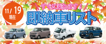 ☆すぐに乗れます！ 新車即納車リスト☆　＜11/19更新＞