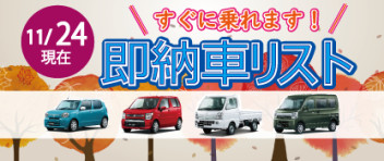 ☆すぐに乗れます！お急ぎの方へ☆ 新車即納車リスト ＊11/24更新＊