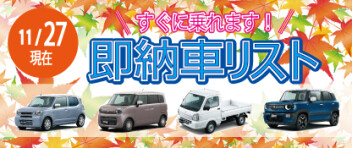 ☆すぐに乗れます！ 新車即納車リスト☆　＜11/27更新＞