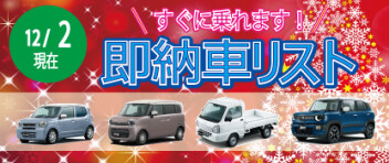 ☆すぐに乗れます！ 新車即納車リスト☆　＜12/2更新＞