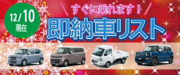 ☆すぐに乗れます！ 新車即納車リスト☆　＜12/10更新＞