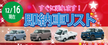 ☆すぐに乗れます！ 新車即納車リスト☆　＜12/16更新＞