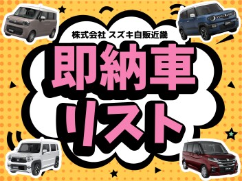 【5月29更新】NEW！すぐ乗りカタログ★新車即納リスト