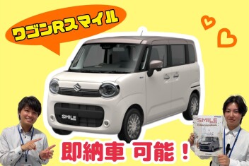 ワゴンＲスマイル～即納車可能！！