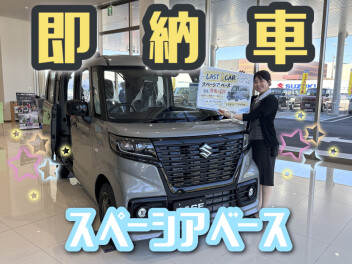 即納車！最後の1台です！