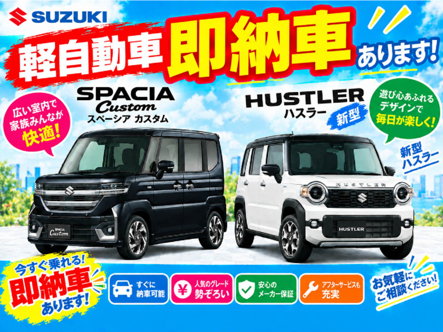 即納車あります！