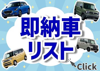 【5月8更新】NEW！すぐ乗りカタログ★新車即納リスト