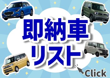 【5月1日更新】NEW！すぐ乗りカタログ★新車即納リスト