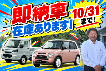 即納車在庫あります！