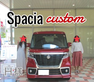 ★Ｈ様スペーシアカスタムご納車です★