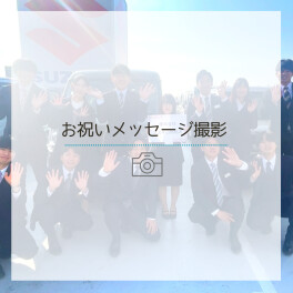 ✿2025年入社の皆さんへ✿