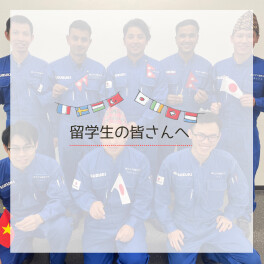 【整備職】留学生の皆さんへ♪
