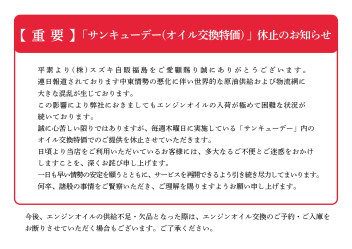 「サンキューデー(オイル交換特価) 」休止のお知らせ