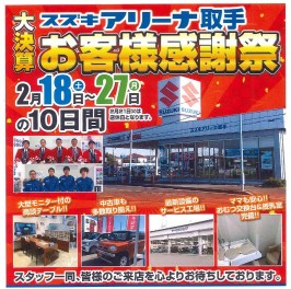 ２月２７日まで感謝祭開催中！！！