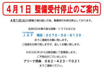４月１日　整備受付停止のご案内