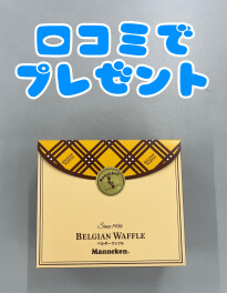 【口コミフェア】口コミ投稿で嬉しいプレゼント☆彡