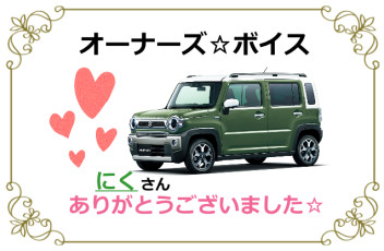スズキショップ福島鎌田　☆オーナーズボイス☆