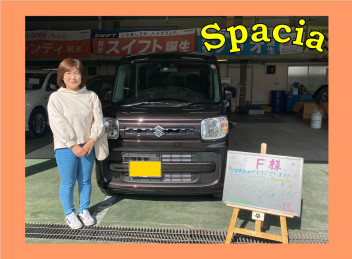 F様　スペーシアご納車