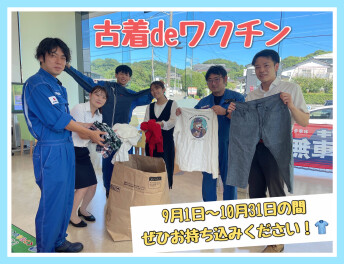 古着deワクチン始まります！！