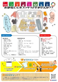 お部屋と心がスッキリ！！古着でワクチン